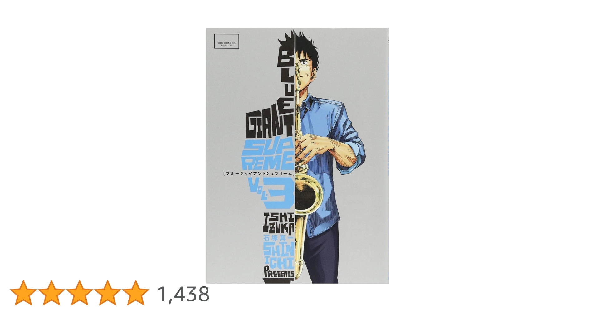 Amazon.co.jp: BLUE GIANT SUPREME (3) (ビッグコミックススペシャル Amazon.co.jp: BLUE GIANT SUPREME (3) (ビッグコミックススペシャル